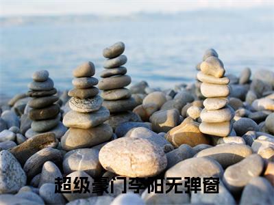 今日阅读更新超级豪门李阳-超级豪门李阳全文免费完整版