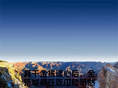 真千金被读心后，全京城都在吃瓜陆昕然(真千金被读心后，全京城都在吃瓜陆昕然)全文免费阅读无弹窗大结局_真千金被读心后，全京城都在吃瓜陆昕然（真千金被读心后，全京城都在吃瓜陆昕然全文）最新章节列表笔趣阁（真千金被读心后，全京城都在吃瓜陆昕然）