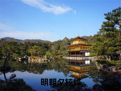 明朝夕铉烨人气小说在线阅读，明朝夕铉烨正版小说全文阅读