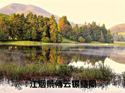 超多人求的小说（江烟景傅云锡）在哪里看免费的江烟景傅云锡精彩阅读