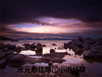 (番外)+(全文)宋元慈江景燊全文小说免费下载阅读宋元慈江景燊全文小说最新章节列表_笔趣阁（宋元慈江景燊全文）
