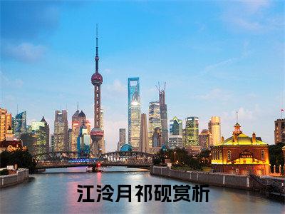 江泠月祁砚（江泠月祁砚）小说在线阅读_江泠月祁砚全本免费小说阅读（江泠月祁砚）