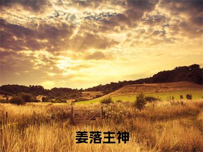 快穿：专业拯救黑化圣父热文小说全文阅读-精彩美文姜落主神免费阅读