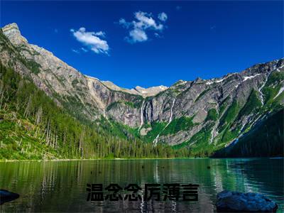 温念念厉薄言在线阅读（温念念厉薄言）全文免费阅读无弹窗大结局_温念念厉薄言免费最新章节列表_笔趣阁