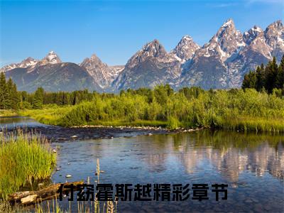 付窈霍斯越抖音最新热点小说，付窈霍斯越小说最新章节阅读