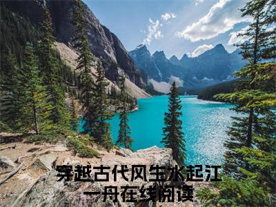 穿越古代风生水起江一舟（穿越古代风生水起江一舟）全文免费阅读无弹窗_穿越古代风生水起江一舟最新小说_笔趣阁（穿越古代风生水起江一舟）