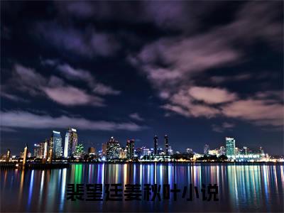 裴望廷姜秋叶（裴望廷姜秋叶）全文免费阅读无弹窗_裴望廷姜秋叶最新小说_笔趣阁（裴望廷姜秋叶）
