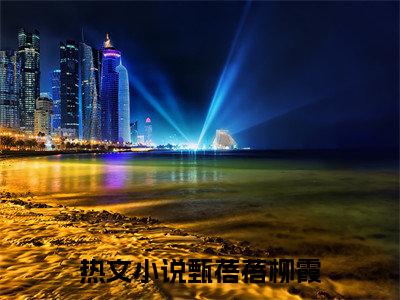 甄蓓蓓柳霞小说免费阅读一城山色半城湖全文无弹窗试读