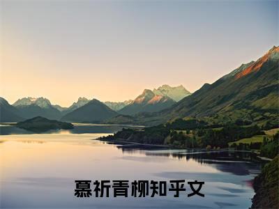 慕祈青柳（慕祈青柳）全文免费读无弹窗大结局_慕祈青柳免费慕祈青柳读无弹窗最新章节列表_笔趣阁