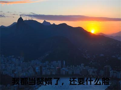我都当赘婿了，还要什么脸（江逸风）全文免费阅读无弹窗大结局_（江逸风无弹窗）全文完整版免费阅读