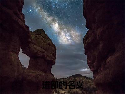 进部的名义为祁同伟的小说叫什么-最新小说祁同伟全文阅读