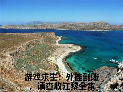 游戏求生：外挂到账，请查收江黎小说主角叫什么 游戏求生：外挂到账，请查收江黎全文免费阅读大结局