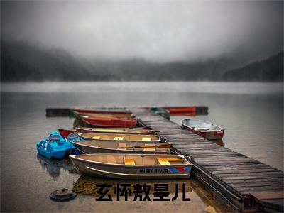 玄怀敖星儿小说（九重天之上浮屠不渡）全文免费阅读无弹窗大结局_玄怀敖星儿小说最新章节列表_笔趣阁