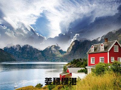 姜穗穆湛全文免费阅读小说今日已更新最新章节_姜穗穆湛全文免费阅读最新章节列表