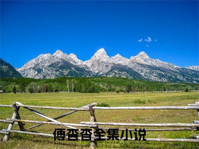 傅杳杳免费阅读（修仙：听见我心声后全家杀疯了）完整版全文全章节阅读