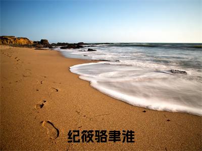 纪筱骆聿淮新上热文小说-纪筱骆聿淮推荐阅读已完结