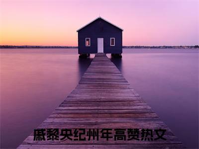 戚黎央纪州年（戚黎央纪州年）全集免费阅读无弹窗_戚黎央纪州年最新章节列表