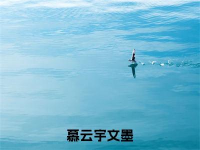 慕云宇文墨小说（慕云宇文墨）全文免费阅读无弹窗大结局_慕云宇文墨小说最新章节列表_笔趣阁（慕云宇文墨）