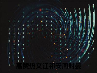 江祁安周时晏（江祁安周时晏）全文免费阅读无弹窗大结局江祁安周时晏
