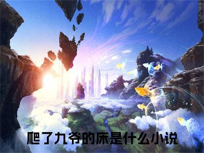 爬了九爷的床全文免费阅读_爬了九爷的床（宁展颜乔苍免费阅读无弹窗）宁展颜乔苍最新章节在线阅读笔趣阁