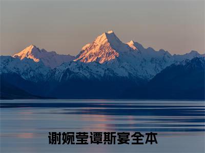 谢婉莹谭斯宴大结局全文免费阅读最新章节_谢婉莹谭斯宴大结局