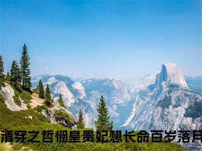 清穿之哲悯皇贵妃想长命百岁落月的小说免费阅读（清穿之哲悯皇贵妃想长命百岁落月小说免费阅读）全文免费阅读大结局-清穿之哲悯皇贵妃想长命百岁落月热门榜单好书推荐