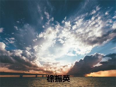 徐振英小说（流放后我带全家造反了全文完整版免费阅读）_徐振英小说免费最新章节列表_笔趣阁
