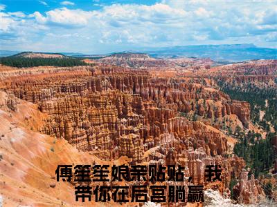 娘亲贴贴，我带你在后宫躺赢傅笙笙是什么小说-娘亲贴贴，我带你在后宫躺赢全文免费阅读无弹窗大结局（傅笙笙）最新章节列表在线阅读