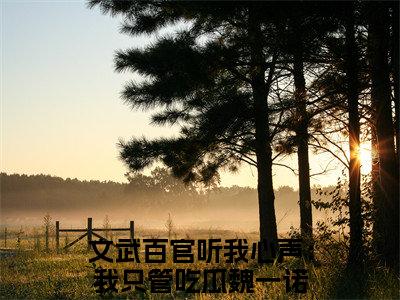文武百官听我心声：我只管吃瓜魏一诺抖音最新热点小说，文武百官听我心声：我只管吃瓜魏一诺小说最新章节阅读