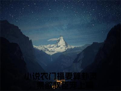 农门福妻算卦灵，禁欲权臣宠上瘾小说全文免费阅读（云溪鹿温至清）全文免费阅读无弹窗_农门福妻算卦灵，禁欲权臣宠上瘾小说全文免费阅读_笔趣阁