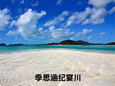 季思涵纪宴川小说（季思涵纪宴川）全文免费阅读无弹窗_季思涵纪宴川高赞小说免费阅读笔趣阁