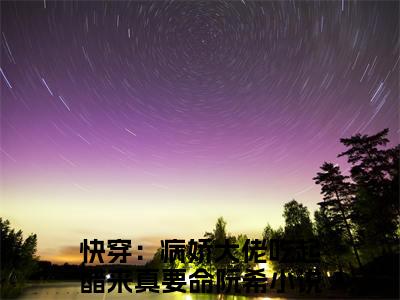 快穿：病娇大佬吃起醋来真要命阮希（快穿：病娇大佬吃起醋来真要命阮希）全文免费阅读无弹窗大结局_（快穿：病娇大佬吃起醋来真要命阮希全文免费阅读无弹窗）快穿：病娇大佬吃起醋来真要命阮希最新章节列表_笔趣阁（快穿：病娇大佬吃起醋来真要命阮希）