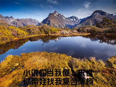 你当我傻？末世你带娃找我复合陈楠（你当我傻？末世你带娃找我复合陈楠）全文免费阅读无弹窗大结局_（你当我傻？末世你带娃找我复合陈楠全文免费阅读无弹窗）你当我傻？末世你带娃找我复合陈楠最新章节列表_笔趣阁（你当我傻？末世你带娃找我复合陈楠）