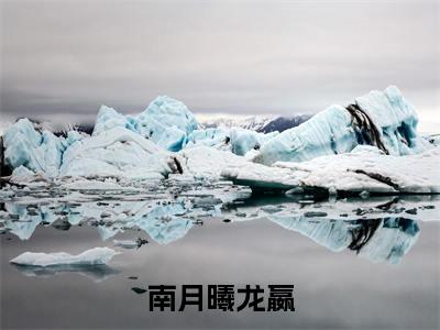 南月曦龙嬴（南月曦龙嬴）小说全文免费阅读正版无弹窗，南月曦龙嬴免费阅读
