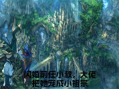 蒋京朝岑蜜是什么小说-闪婚前任小叔，大佬把她宠成小祖宗小说蒋京朝岑蜜全文阅读