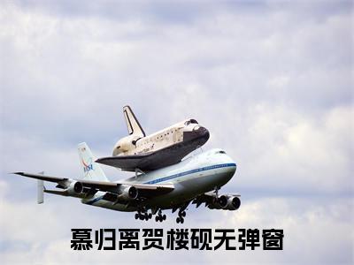 慕归离贺楼砚（慕归离贺楼砚）全文免费阅读无弹窗大结局_（慕归离贺楼砚无弹窗）最新章节免费阅读_笔趣阁