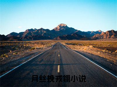 月丝挽戎翎热文结局在线阅读 月丝挽戎翎完整版小说