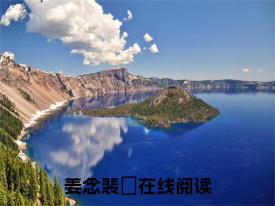 姜念裴珺（姜念裴珺）小说全文免费阅读无弹窗-（姜念裴珺）小说全文免费阅读最新章节列表笔趣阁