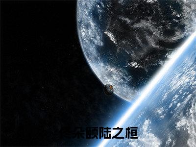 佟朵颐陆之桓（佟朵颐陆之桓）无弹窗小说免费阅读_佟朵颐陆之桓最新章节免费阅读_笔趣阁