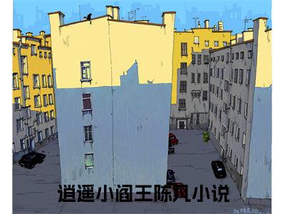 抖音新上热文逍遥小阎王陈凡-抖音热推小说无弹窗阅读