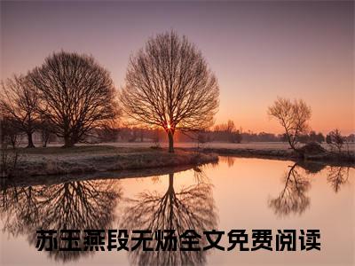 惊！逃荒路上，灾星世子妃她福气冲天了（惊！逃荒路上，灾星世子妃她福气冲天了）全文免费阅读无弹窗_苏玉燕段无炀小说在线阅读_笔趣阁