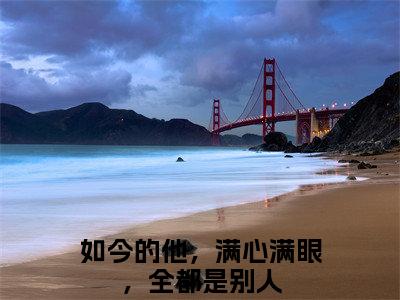 颜婳萧南珩（如今的他，满心满眼，全都是别人）完整版全文在线赏析-颜婳萧南珩精彩美文摘抄
