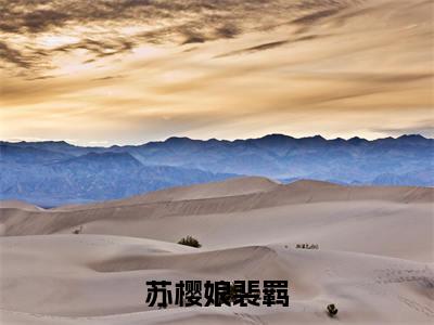 苏樱娘裴羁免费阅读无弹窗大结局-苏樱娘裴羁最新全章节全文阅读免费阅读-笔趣阁