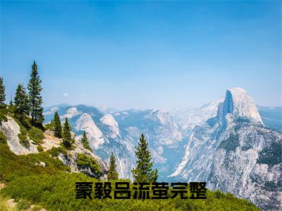 蒙毅吕流萤小说（蒙毅吕流萤）全文免费阅读无弹窗_蒙毅吕流萤高赞小说免费阅读笔趣阁