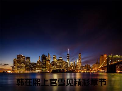 韩在熙上官雪见（韩在熙上官雪见）全文免费阅读无弹窗_韩在熙上官雪见最新小说_笔趣阁（韩在熙上官雪见）