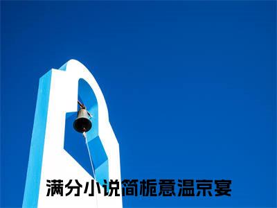 简栀意温京宴(简栀意温京宴)全文免费阅读无弹窗大结局_简栀意温京宴全文免费阅读最新章节列表_笔趣阁（简栀意温京宴）