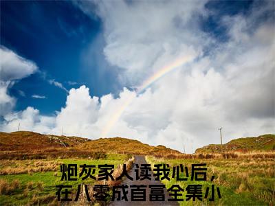 炮灰家人读我心后，在八零成首富（林宝儿周绍辉）全文免费阅读炮灰家人读我心后，在八零成首富最新章节小说免费阅读_笔趣阁