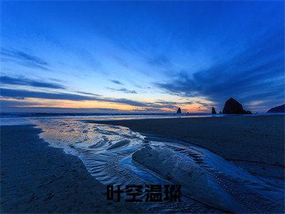 叶空温璨（叶空温璨）小说全文免费阅读无弹窗大结局_（叶空温璨）叶空温璨最新章节列表笔趣阁（叶空温璨）