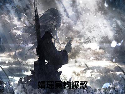 热文（婧瑶寅钧）美文阅读_热门小说主人公是（婧瑶寅钧）最新章节限时观看_笔趣阁
