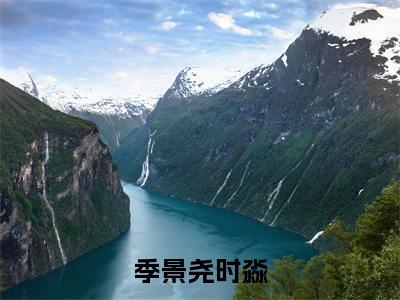 季景尧时淼（季景尧时淼）全文免费阅读无弹窗大结局_季景尧时淼全文免费阅读_笔趣阁